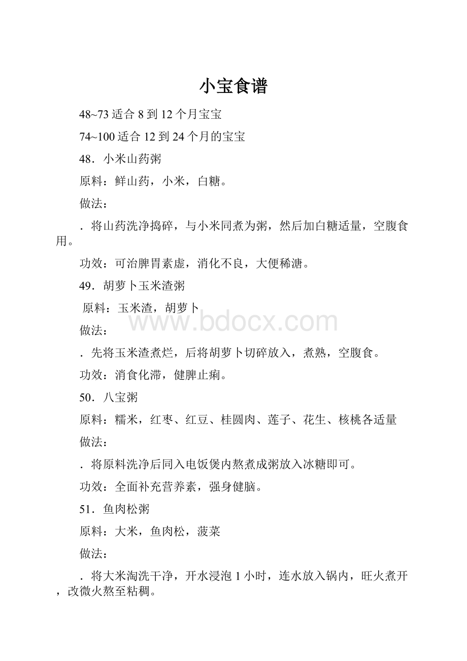 小宝食谱Word文档格式.docx