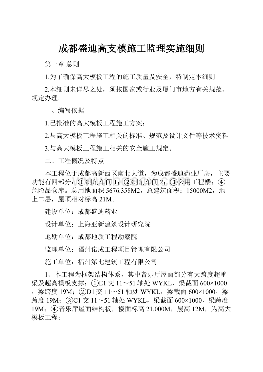 成都盛迪高支模施工监理实施细则.docx_第1页