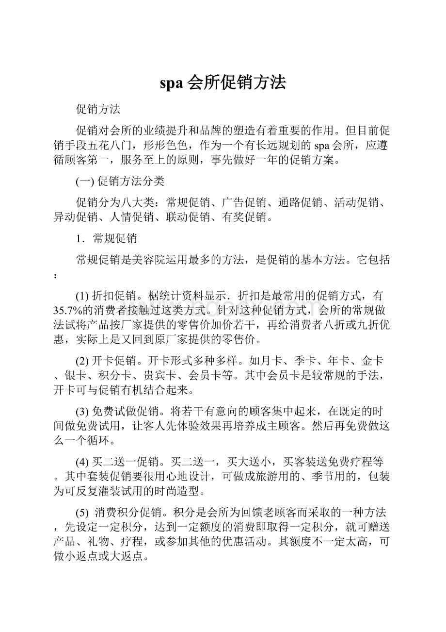 spa会所促销方法Word文件下载.docx_第1页