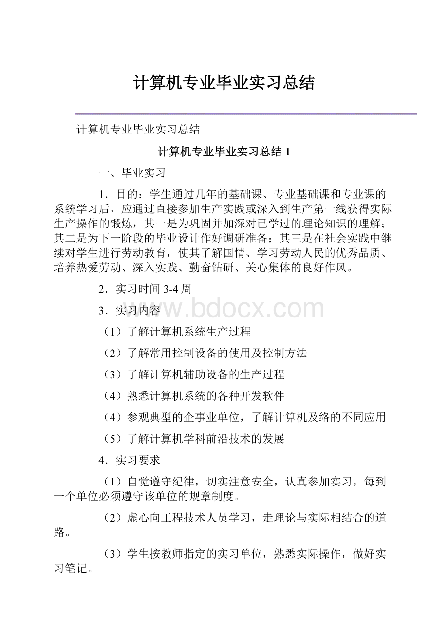 计算机专业毕业实习总结Word下载.docx