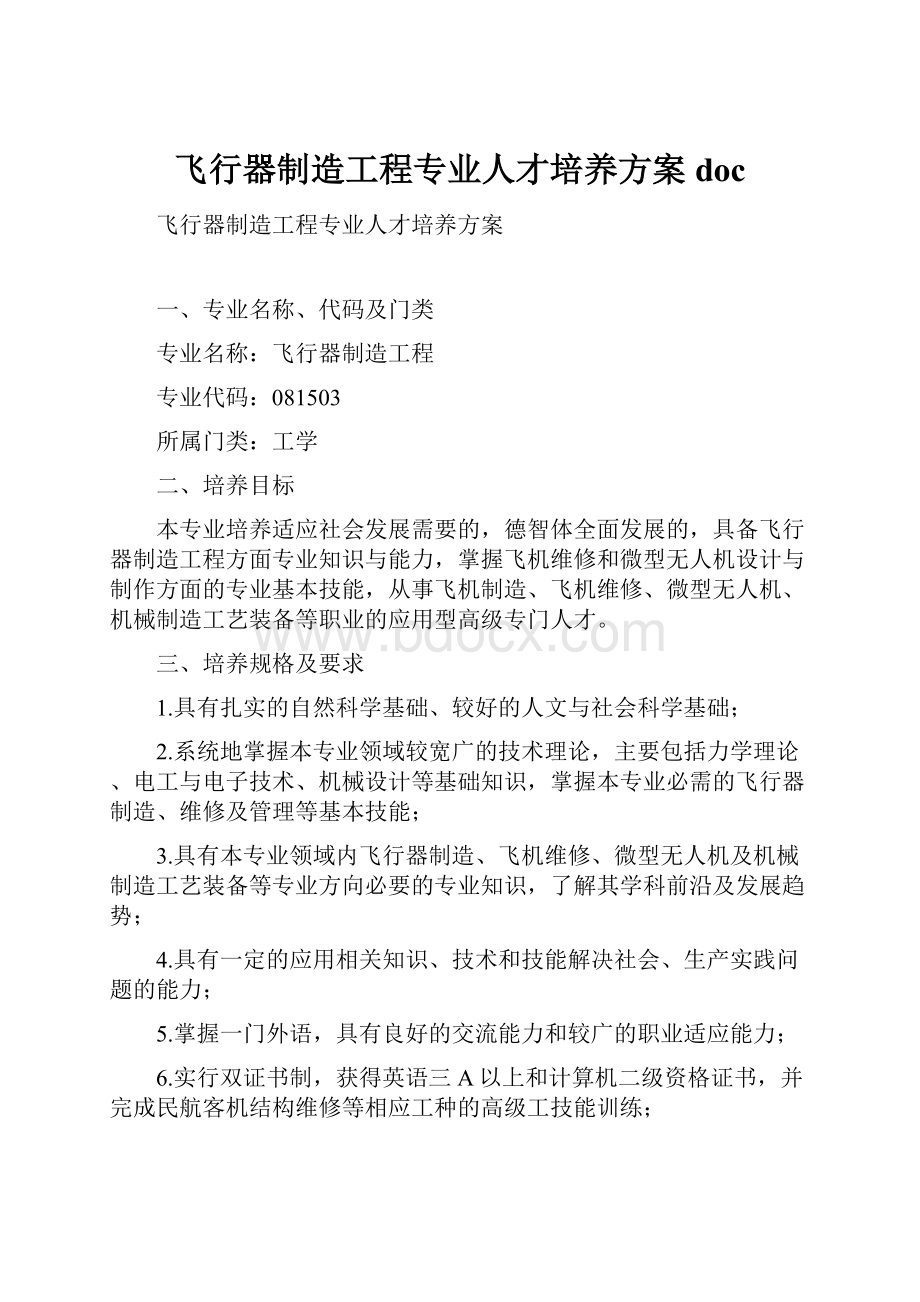 飞行器制造工程专业人才培养方案doc.docx_第1页