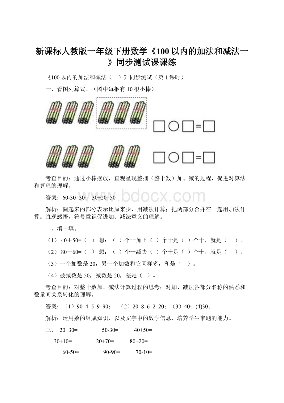 新课标人教版一年级下册数学《100以内的加法和减法一》同步测试课课练Word下载.docx