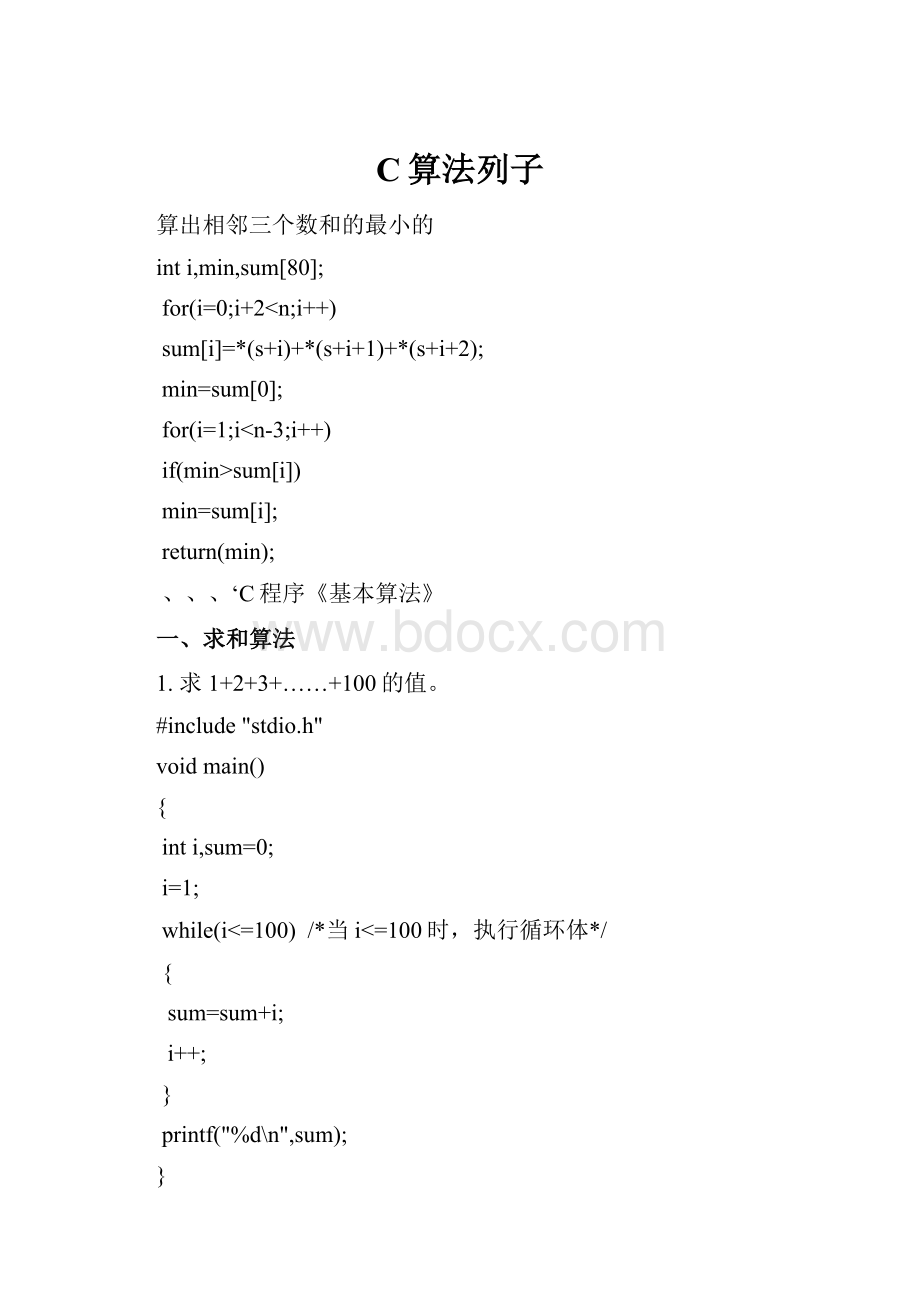 C算法列子Word文档格式.docx