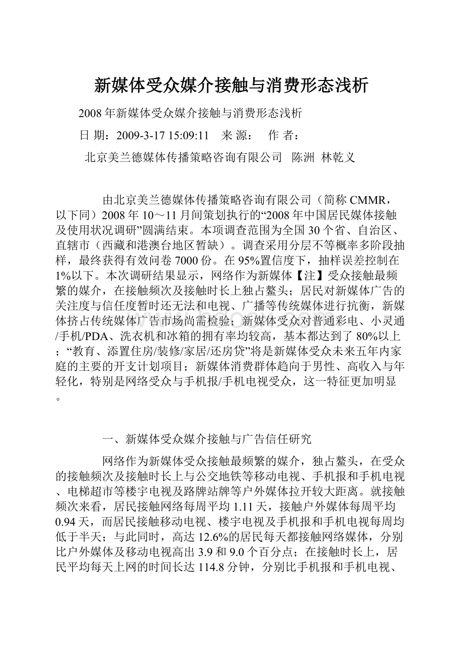 新媒体受众媒介接触与消费形态浅析Word下载.docx