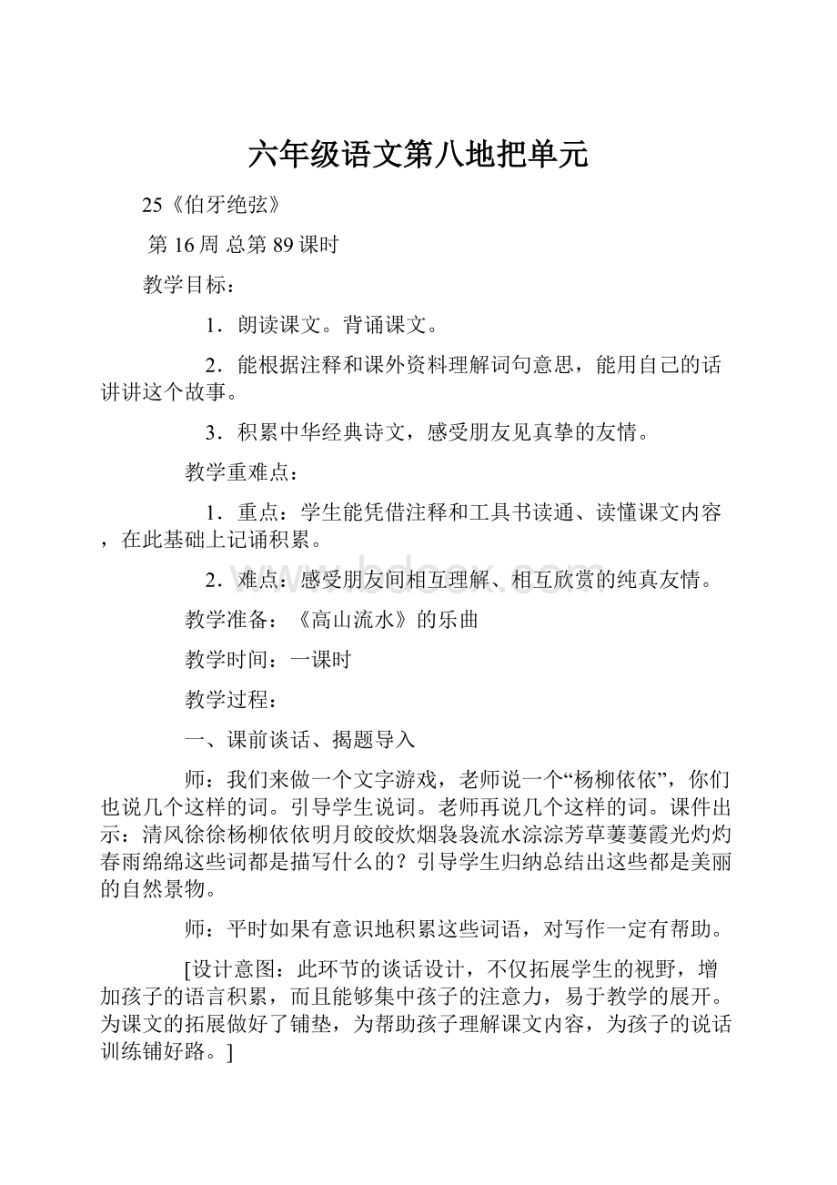 六年级语文第八地把单元Word下载.docx