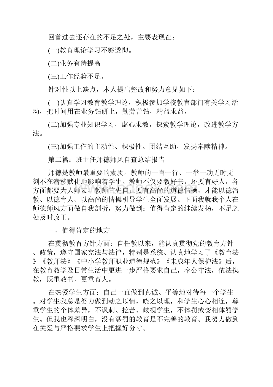 最新师德师风自查总结报告Word格式.docx_第3页