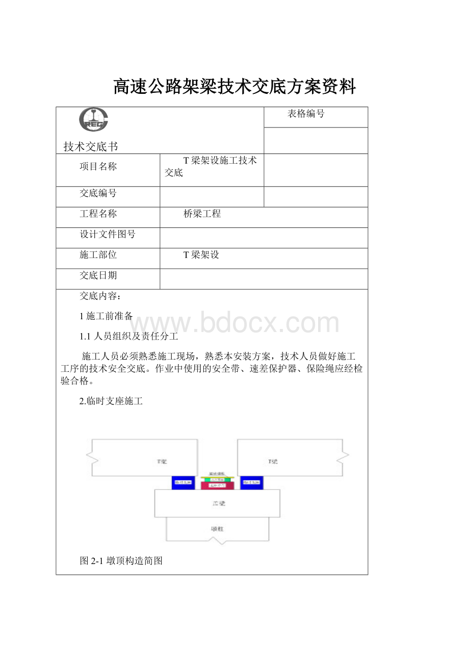 高速公路架梁技术交底方案资料Word文档格式.docx