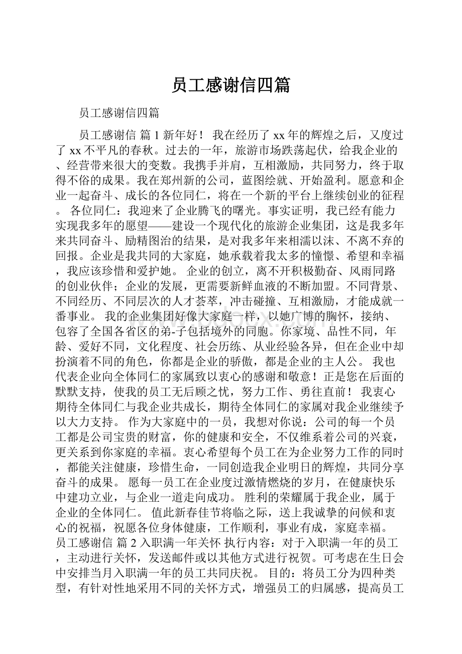 员工感谢信四篇.docx