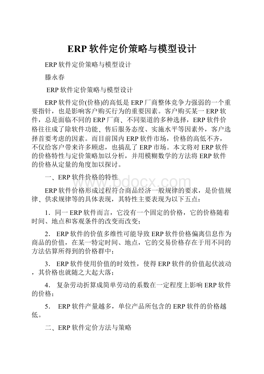 ERP软件定价策略与模型设计Word文档格式.docx_第1页