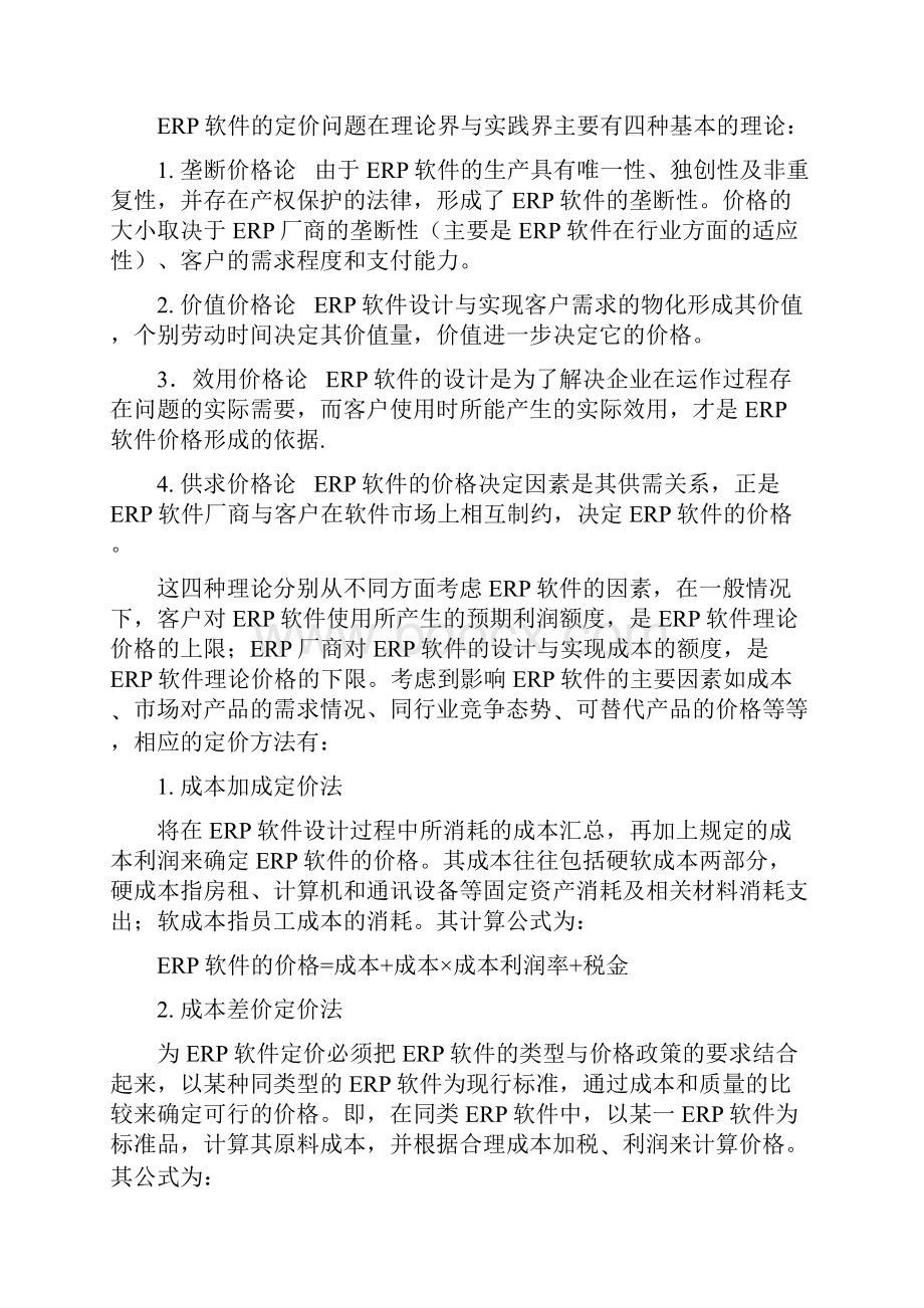 ERP软件定价策略与模型设计Word文档格式.docx_第2页