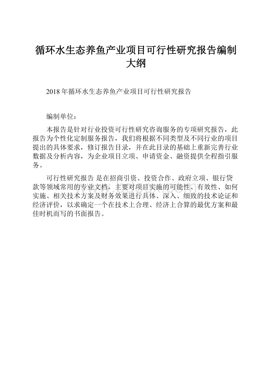 循环水生态养鱼产业项目可行性研究报告编制大纲.docx_第1页