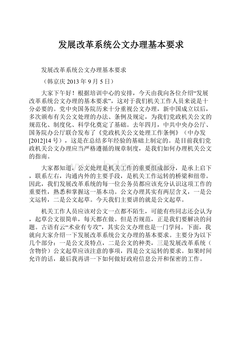 发展改革系统公文办理基本要求Word下载.docx