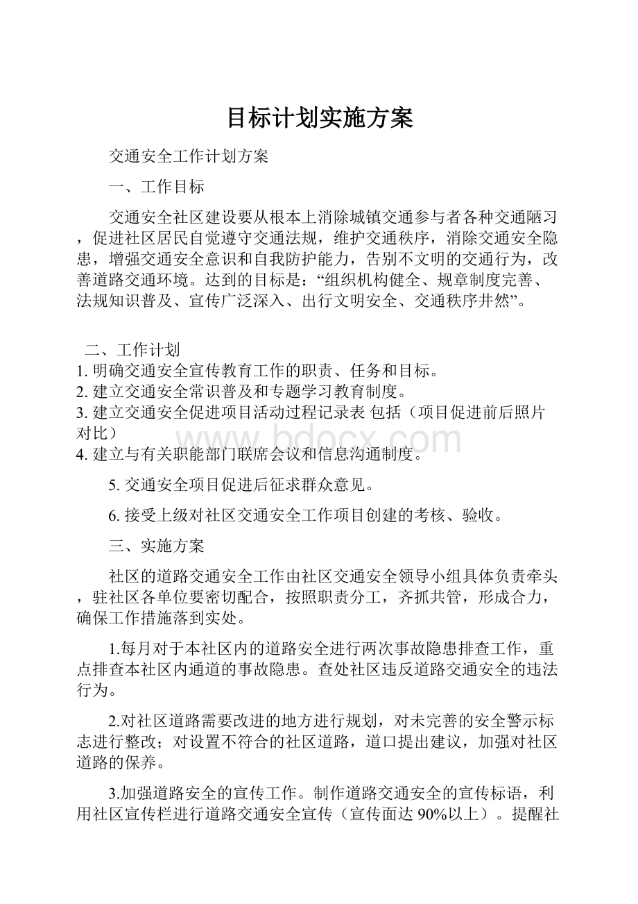 目标计划实施方案.docx