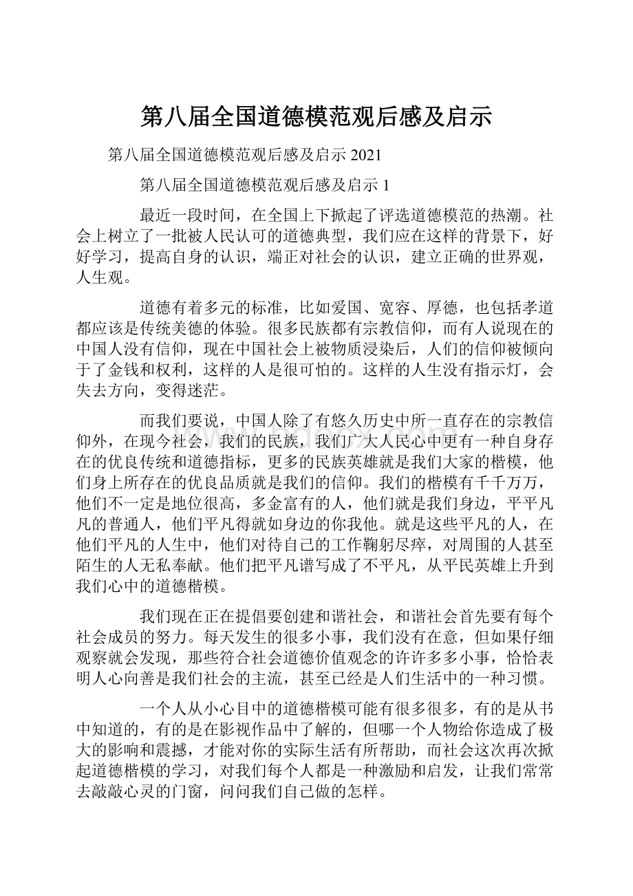 第八届全国道德模范观后感及启示Word格式.docx_第1页