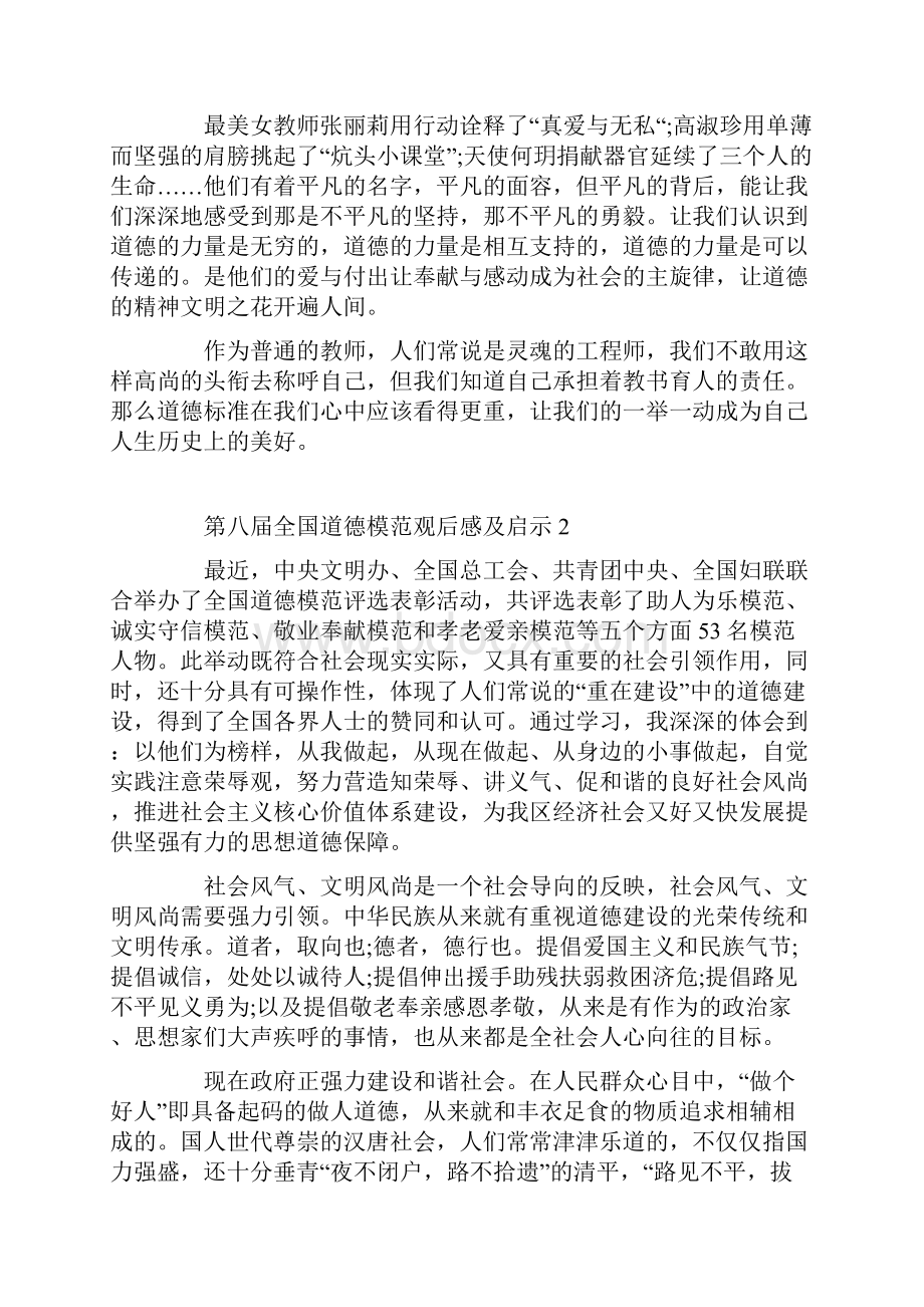 第八届全国道德模范观后感及启示Word格式.docx_第2页