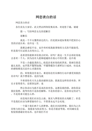 网恋表白的话.docx