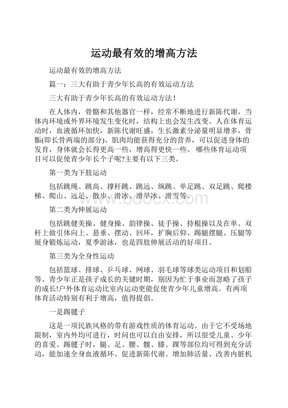 运动最有效的增高方法Word下载.docx_第1页