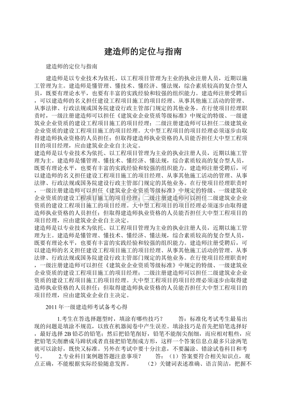 建造师的定位与指南Word文档格式.docx_第1页