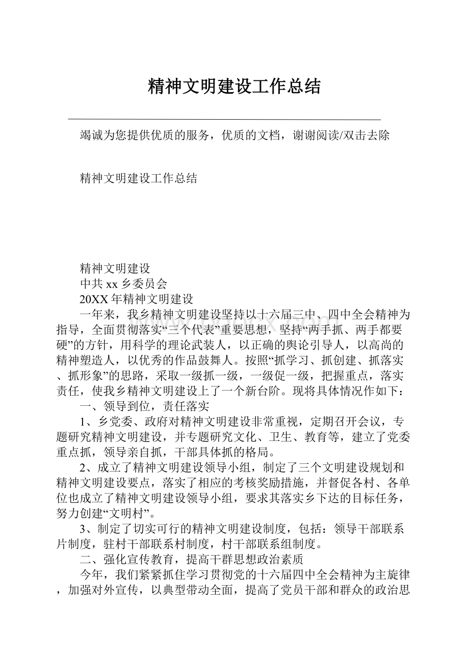 精神文明建设工作总结Word文档下载推荐.docx