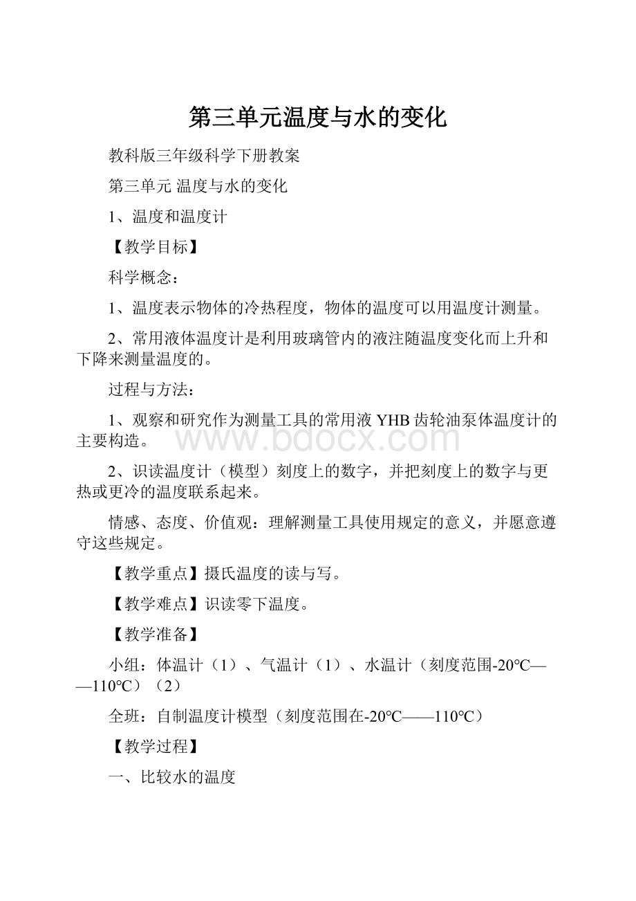 第三单元温度与水的变化Word文档格式.docx_第1页