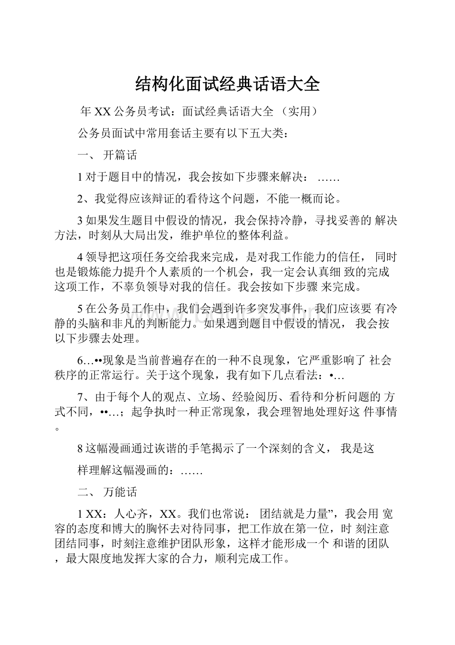 结构化面试经典话语大全Word文档下载推荐.docx