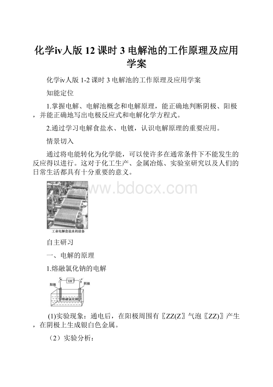 化学ⅳ人版12课时3电解池的工作原理及应用学案.docx