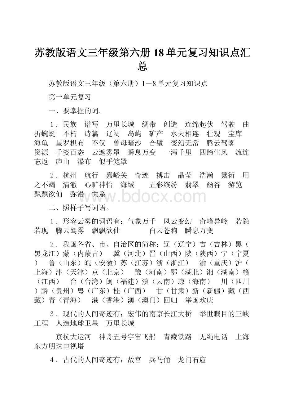 苏教版语文三年级第六册18单元复习知识点汇总Word文档下载推荐.docx_第1页