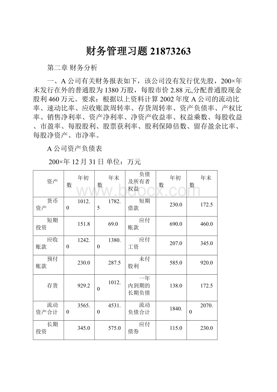 财务管理习题21873263Word文件下载.docx