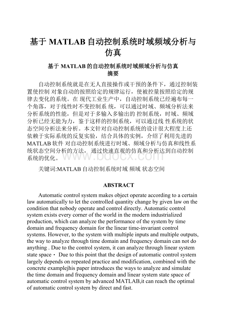 基于MATLAB自动控制系统时域频域分析与仿真.docx_第1页