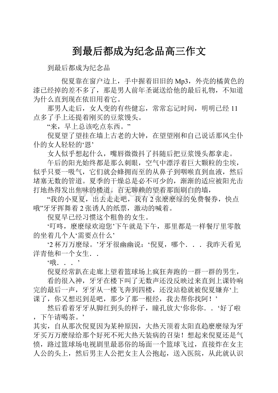 到最后都成为纪念品高三作文.docx