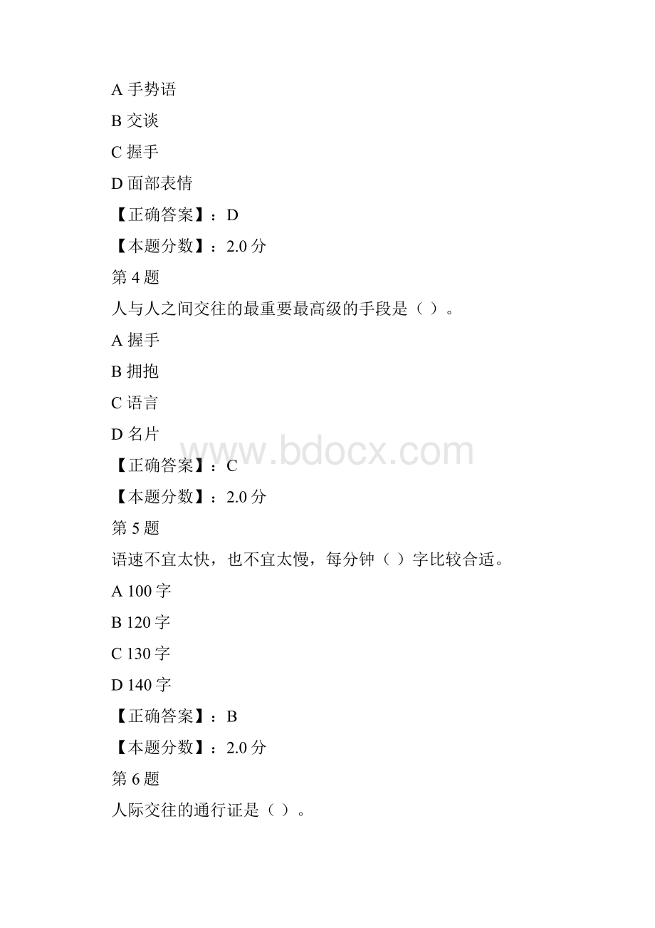 青海导游考试《职业道德与社交礼仪》真题.docx_第2页