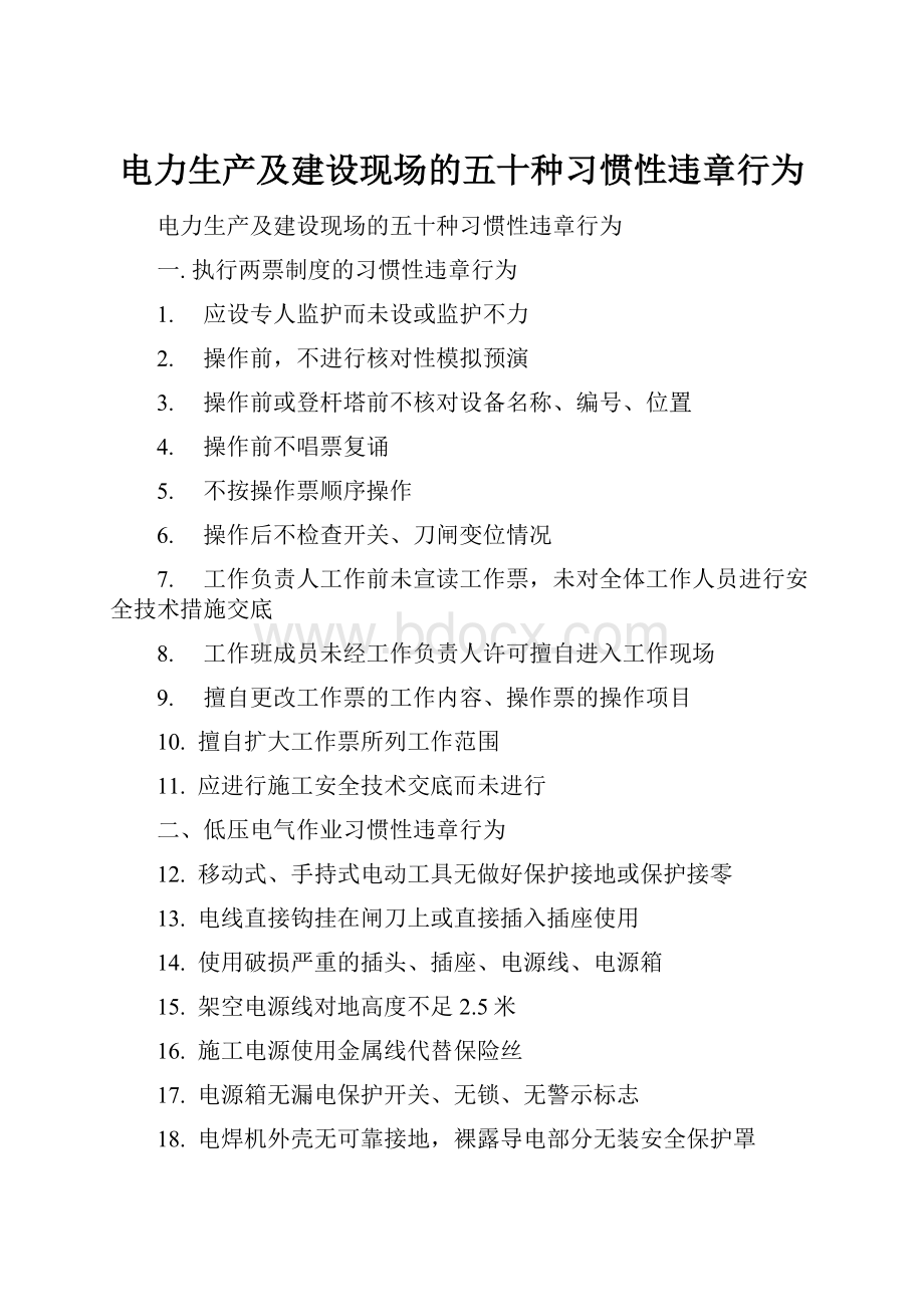 电力生产及建设现场的五十种习惯性违章行为.docx_第1页