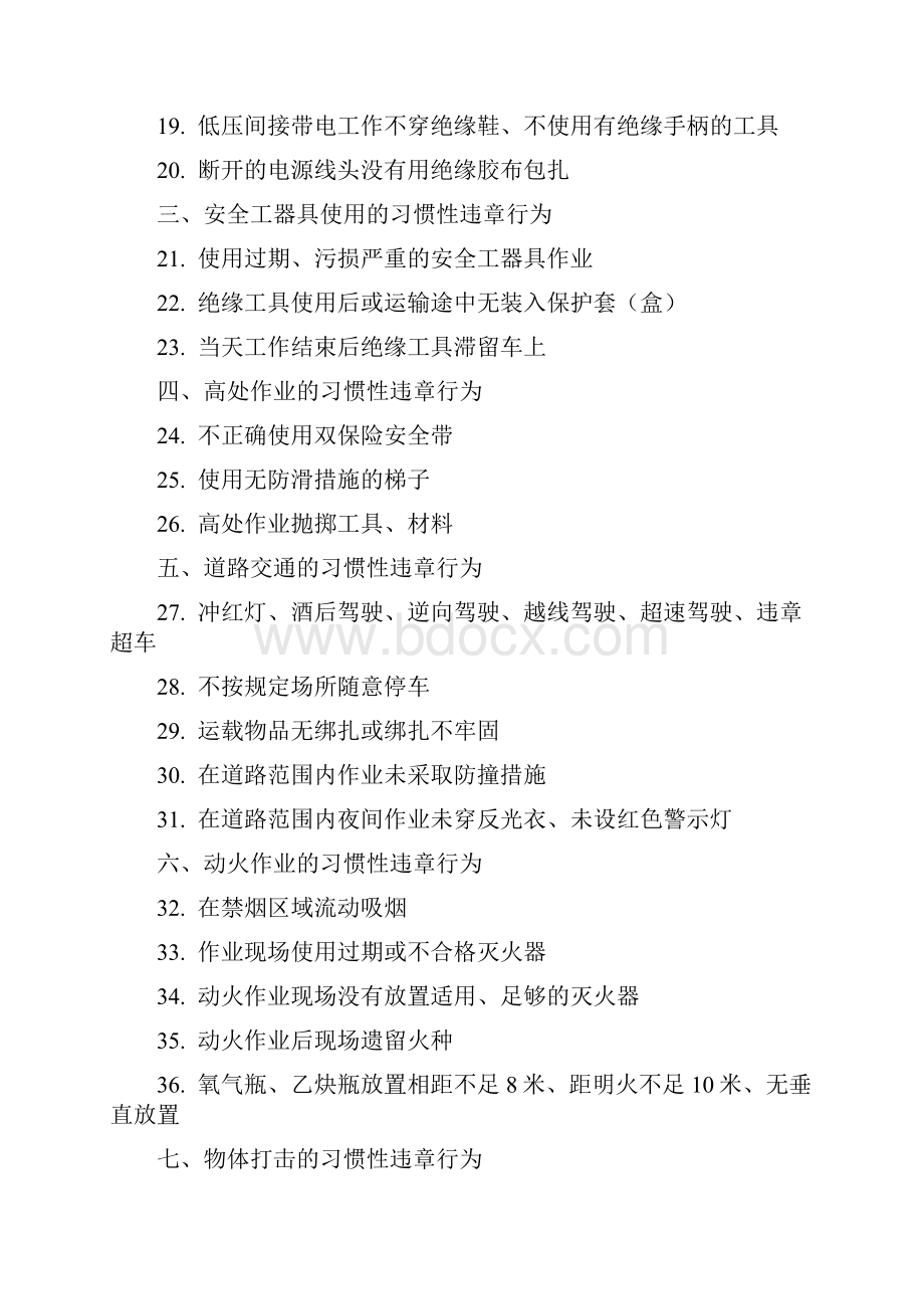 电力生产及建设现场的五十种习惯性违章行为.docx_第2页