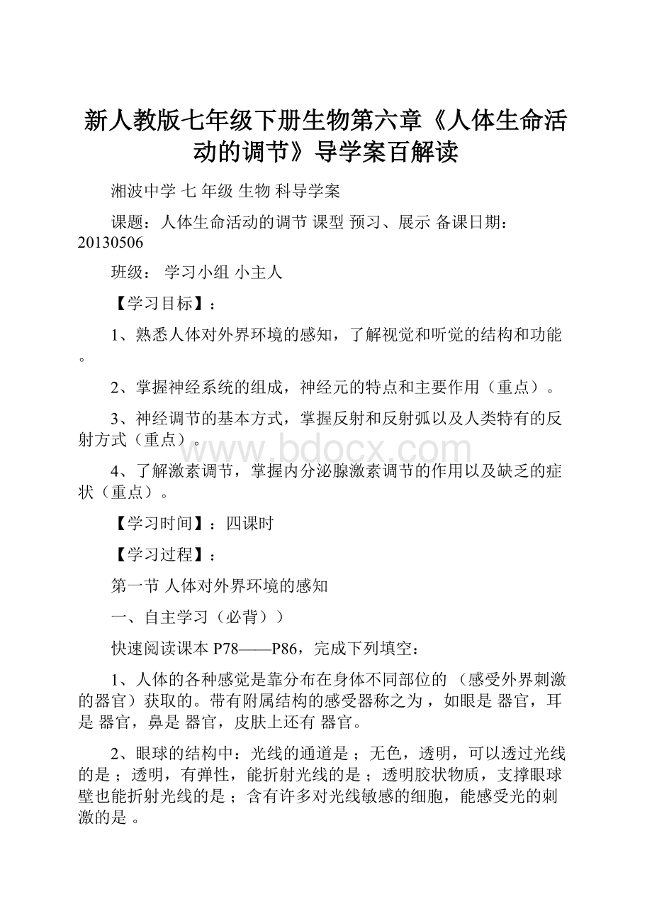 新人教版七年级下册生物第六章《人体生命活动的调节》导学案百解读.docx