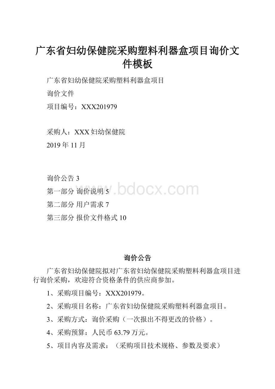 广东省妇幼保健院采购塑料利器盒项目询价文件模板.docx_第1页