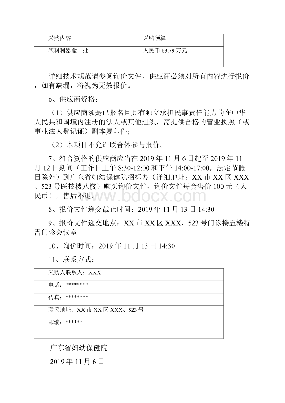 广东省妇幼保健院采购塑料利器盒项目询价文件模板.docx_第2页