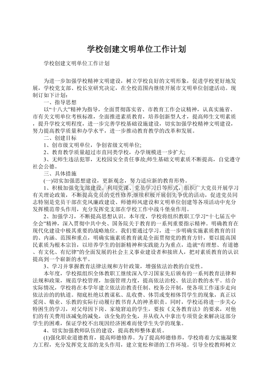 学校创建文明单位工作计划Word文档下载推荐.docx