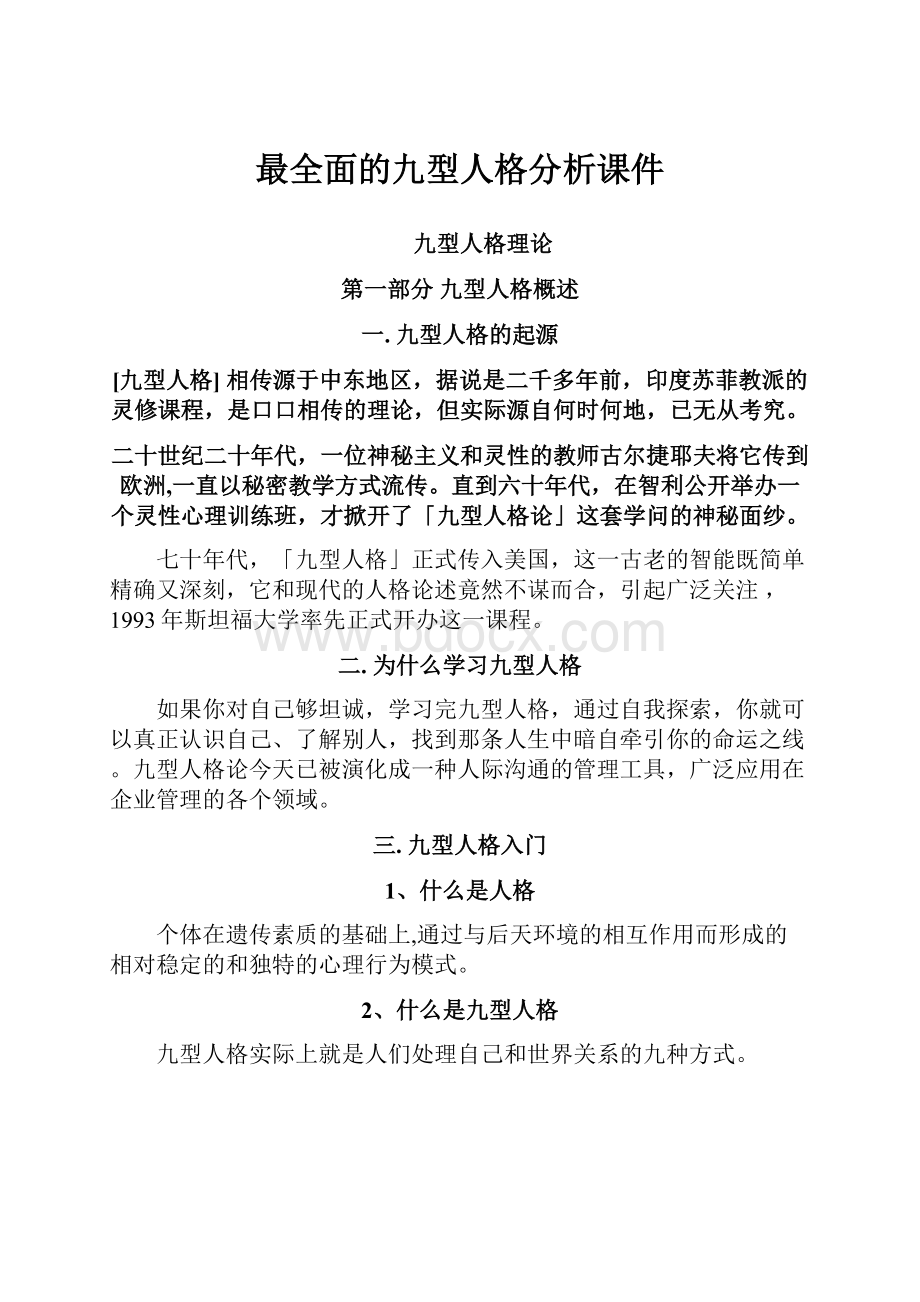 最全面的九型人格分析课件文档格式.docx