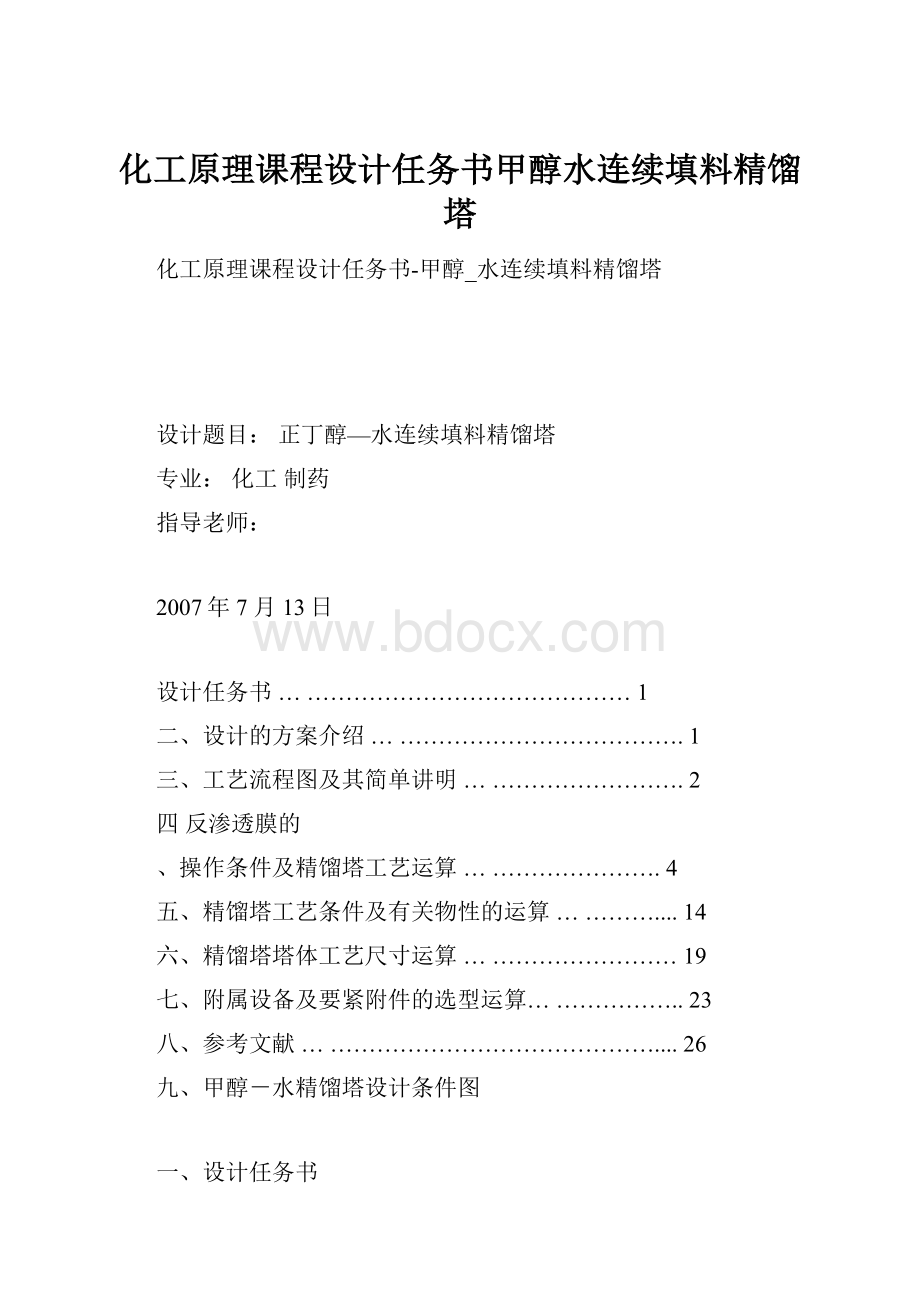 化工原理课程设计任务书甲醇水连续填料精馏塔.docx_第1页