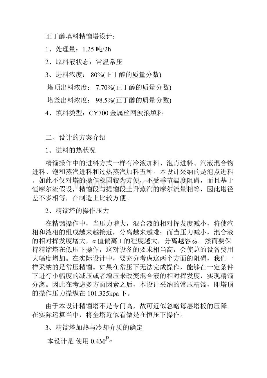 化工原理课程设计任务书甲醇水连续填料精馏塔Word下载.docx_第2页