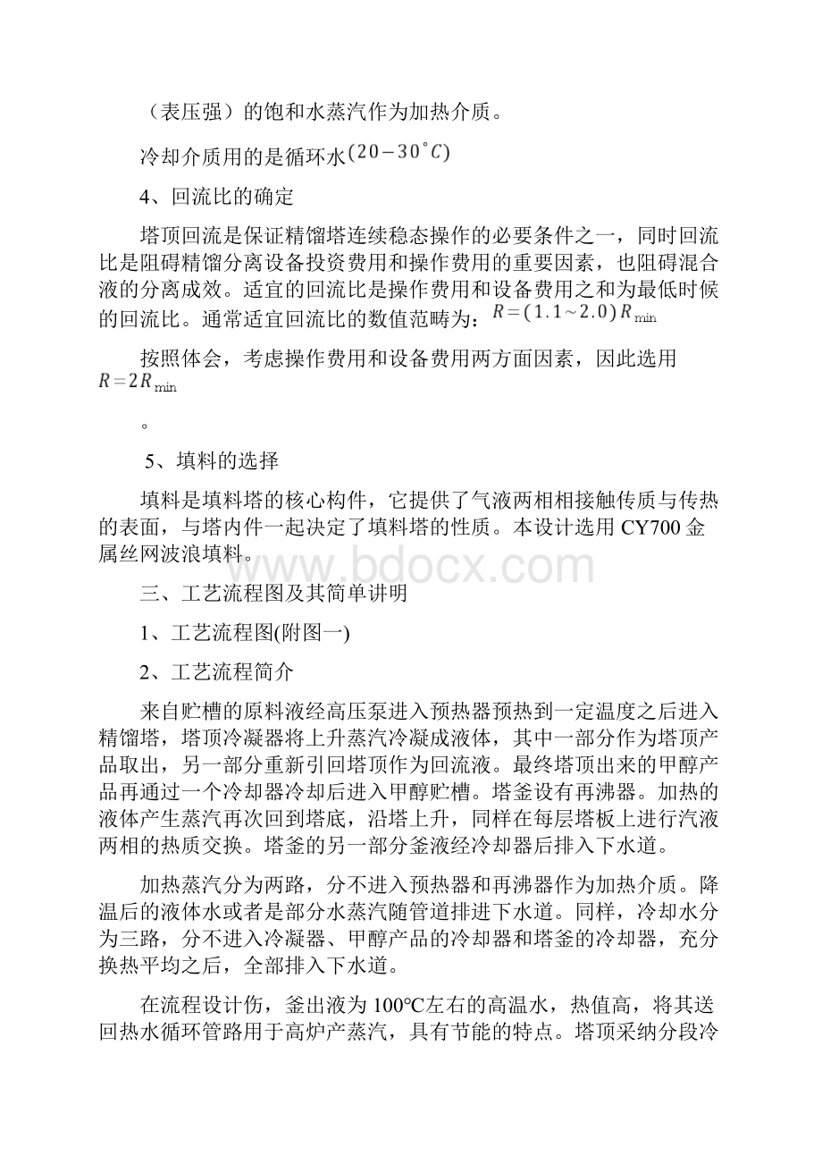 化工原理课程设计任务书甲醇水连续填料精馏塔Word下载.docx_第3页