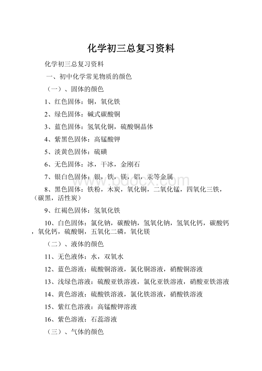 化学初三总复习资料.docx_第1页