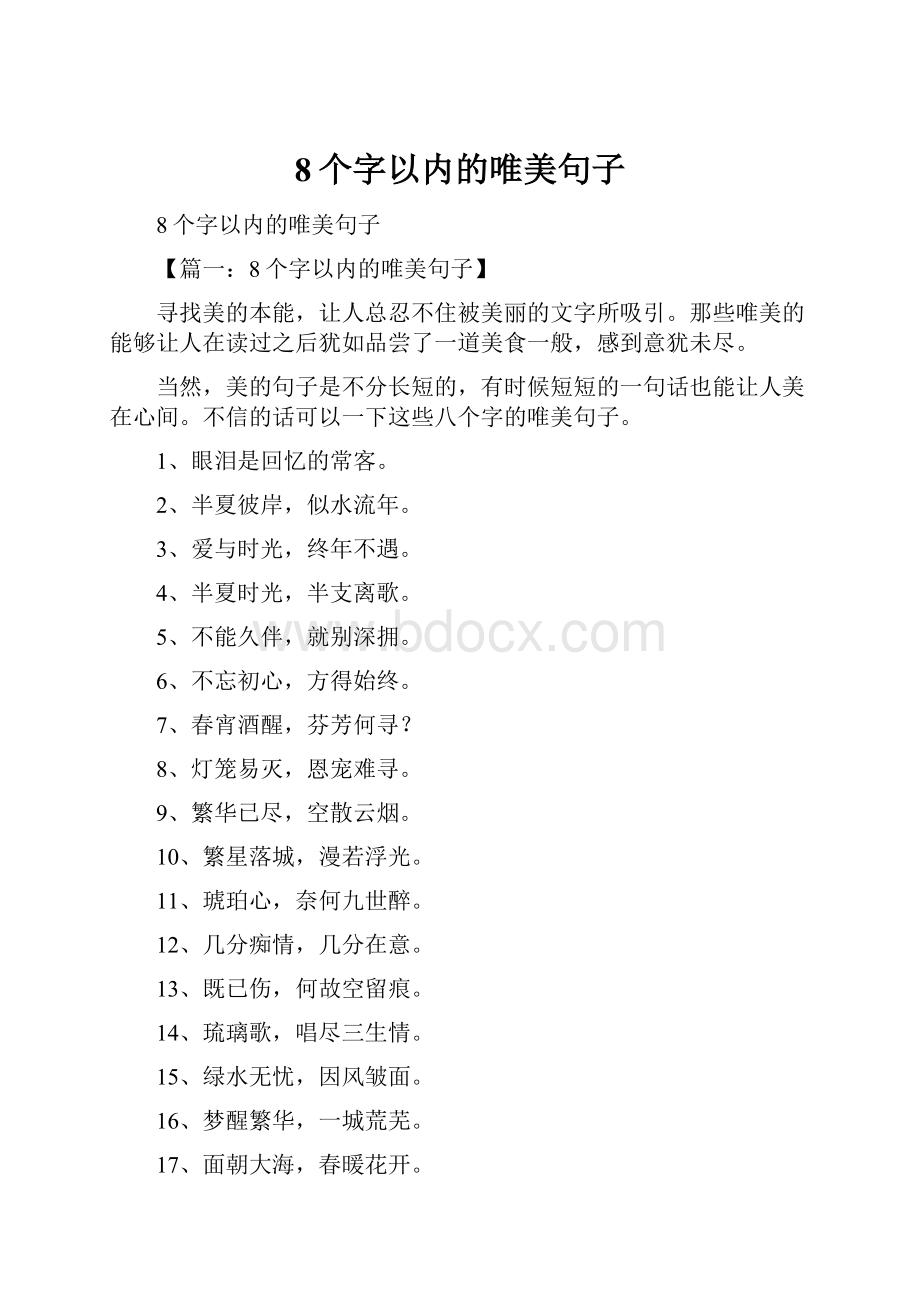 8个字以内的唯美句子.docx