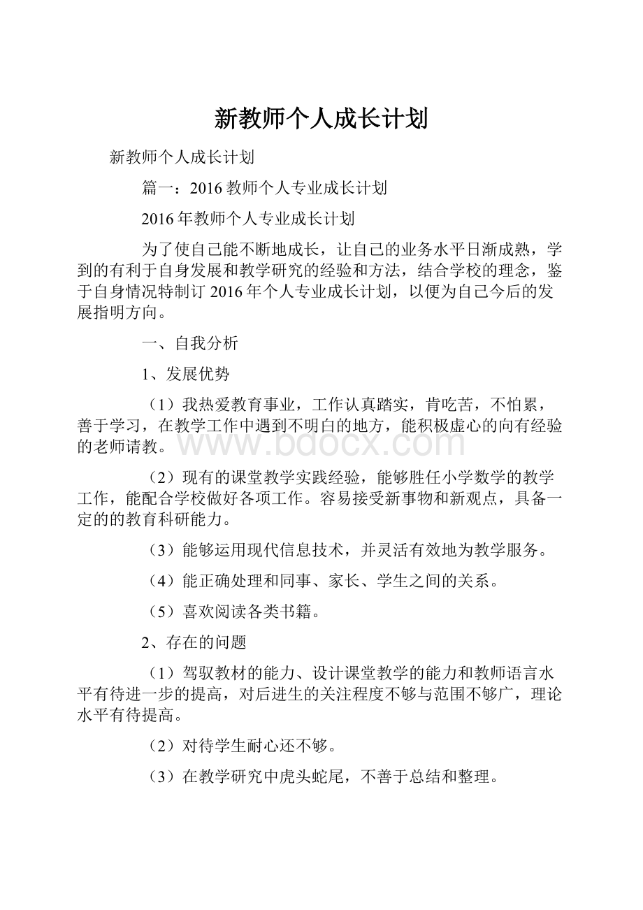 新教师个人成长计划Word下载.docx_第1页