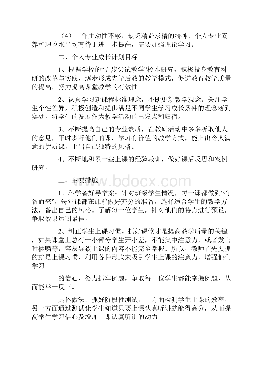 新教师个人成长计划Word下载.docx_第2页