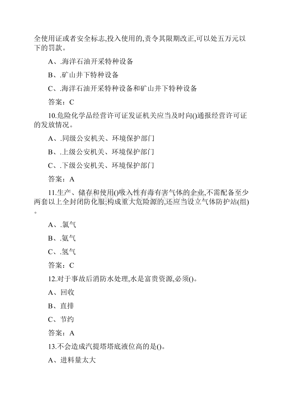 危险化学品安全作业氯化工艺考试题库完整版.docx_第3页