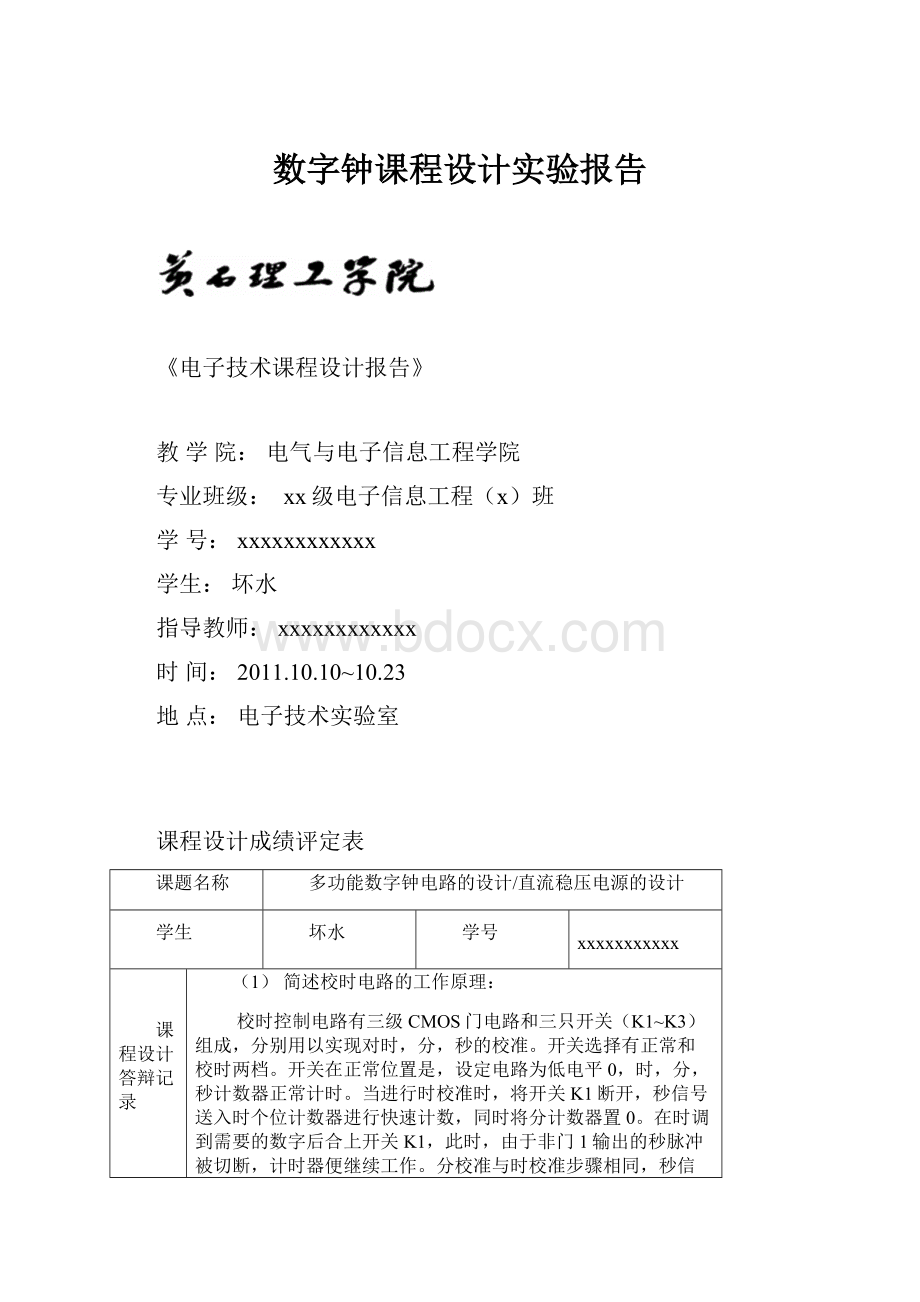 数字钟课程设计实验报告Word文档下载推荐.docx