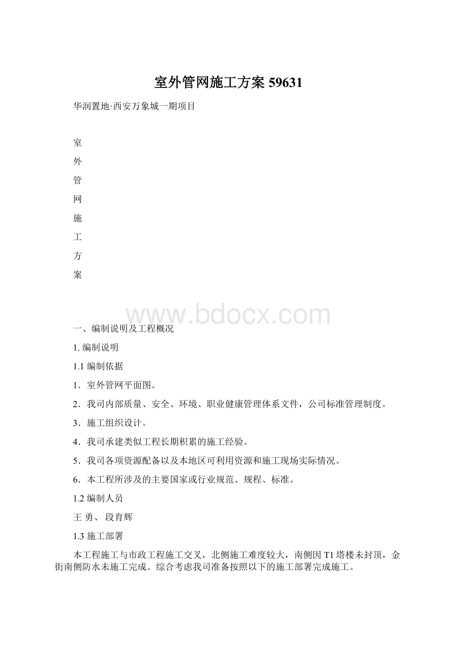 室外管网施工方案59631文档格式.docx