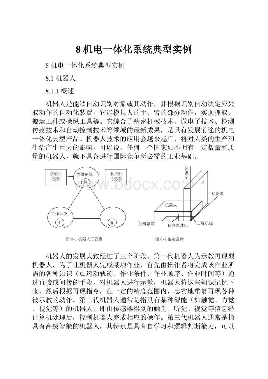 8机电一体化系统典型实例.docx