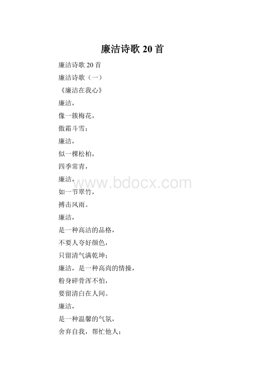 廉洁诗歌20首文档格式.docx